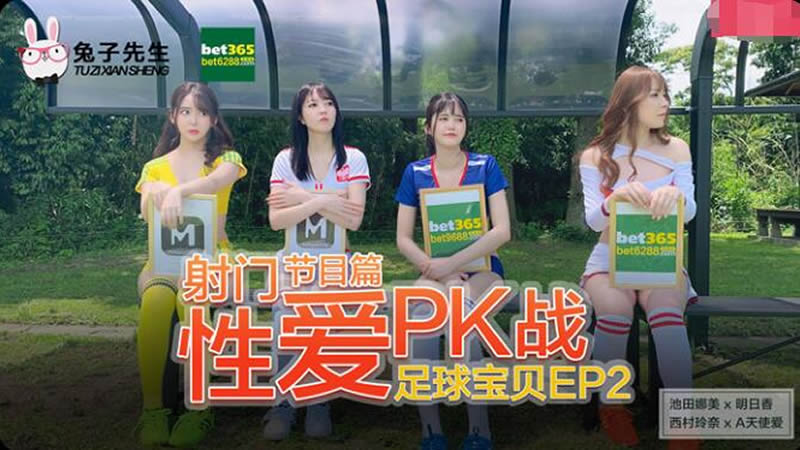 [麻豆传媒]足球宝贝EP2 节目篇 射门！性爱PK战